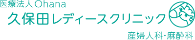 久保田レディースクリニック